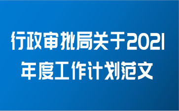 行政审批局关于2021年度工作计划范文