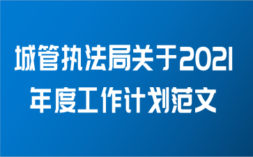 城管执法局关于2021年度工作计划范文