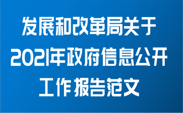 发展和改革局关于2021年政府信息公开工作报告范文