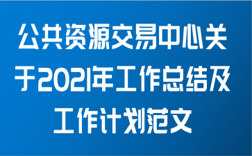 公共资源交易中心关于2021年工作总结及工作计划范文