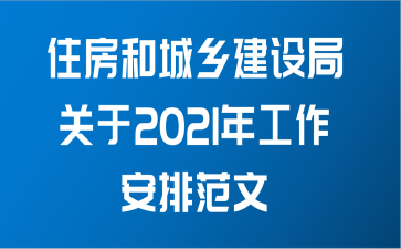 住房和城乡建设局关于2021年工作安排范文