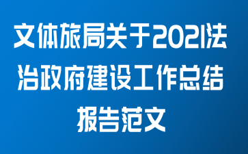 文体旅局关于2021法治政府建设工作总结报告范文