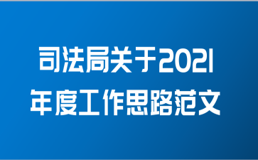 司法局关于2021年度工作思路范文