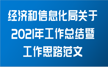 经济和信息化局关于2021年工作总结暨工作思路范文