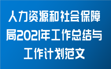 人力资源和社会保障局2021年工作总结与工作计划范文