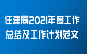 住建局2021年度工作总结及工作计划范文