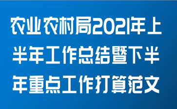 农业农村局2021年上半年工作总结暨下半年重点工作打算范文