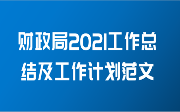 财政局2021工作总结及工作计划范文