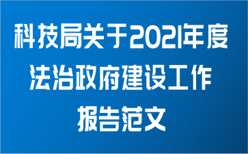 科技局关于2021年度法治政府建设工作报告范文