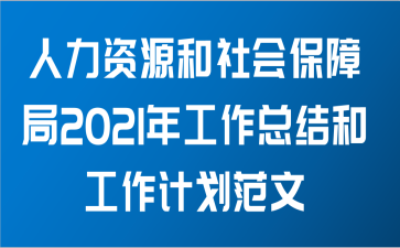 人力资源和社会保障局2021年工作总结和工作计划范文