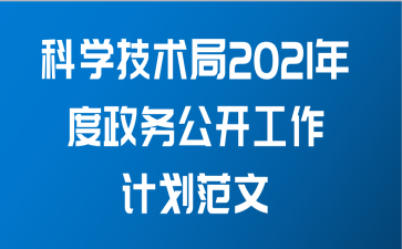 科学技术局2021年度政务公开工作计划范文