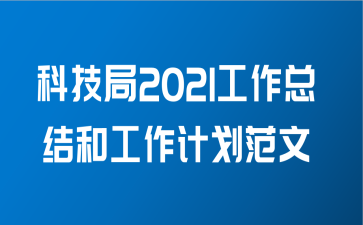 科技局2021工作总结和工作计划范文