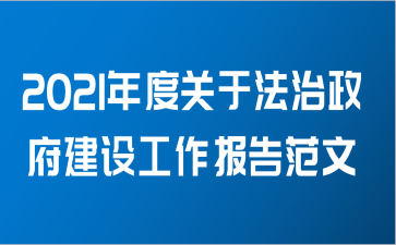 2021年度关于法治政府建设工作报告范文