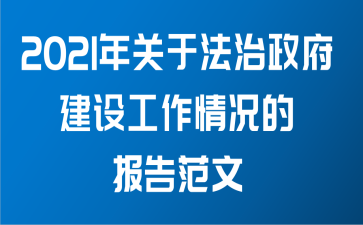 2021年关于法治政府建设工作情况的报告范文