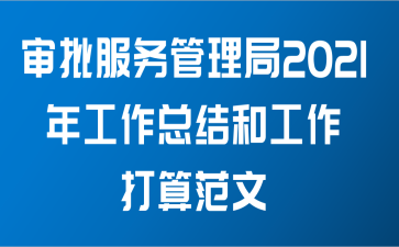 审批服务管理局2021年工作总结和工作打算范文