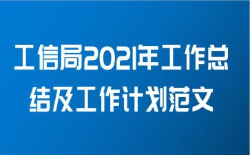 工信局2021年工作总结及工作计划范文