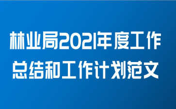 林业局2021年度工作总结和工作计划范文