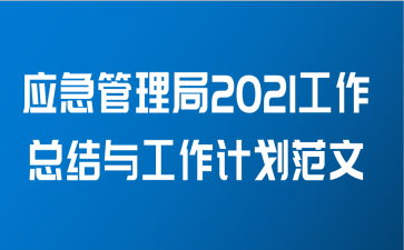 应急管理局2021工作总结与工作计划范文