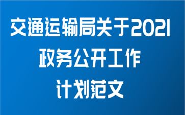 交通运输局关于2021政务公开工作计划范文