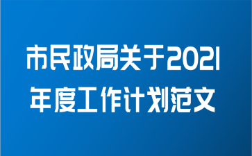 市民政局关于2021年度工作计划范文