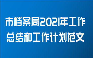 市档案局2021年工作总结和工作计划范文