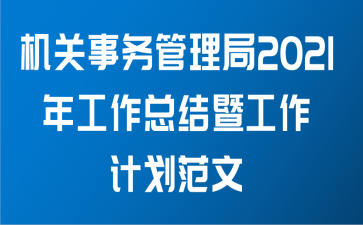 机关事务管理局2021年工作总结暨工作计划范文