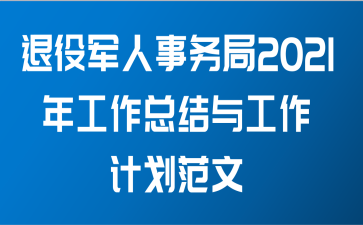 退役军人事务局2021年工作总结与工作计划范文