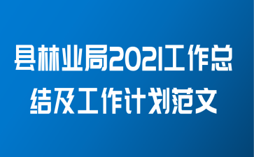 县林业局2021工作总结及工作计划范文