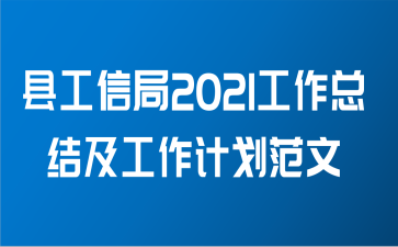 县工信局2021工作总结及工作计划范文