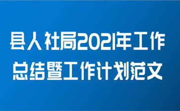 县人社局2021年工作总结暨工作计划范文