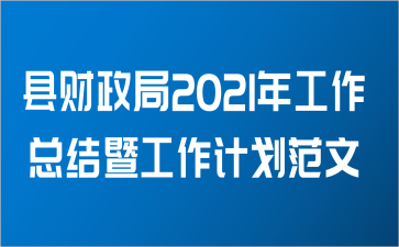 县财政局2021年工作总结暨工作计划范文