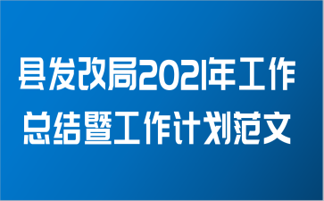 县发改局2021年工作总结暨工作计划范文