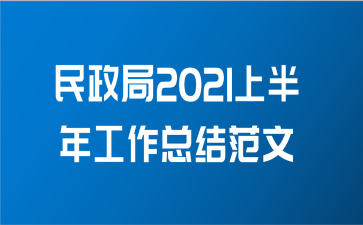 民政局2021上半年工作总结范文