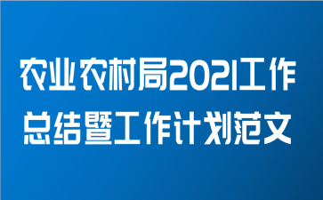 农业农村局2021工作总结暨工作计划范文