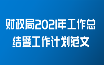 财政局2021年工作总结暨工作计划范文