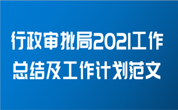 行政审批局2021工作总结及工作计划范文