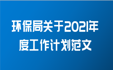 环保局关于2021年度工作计划范文